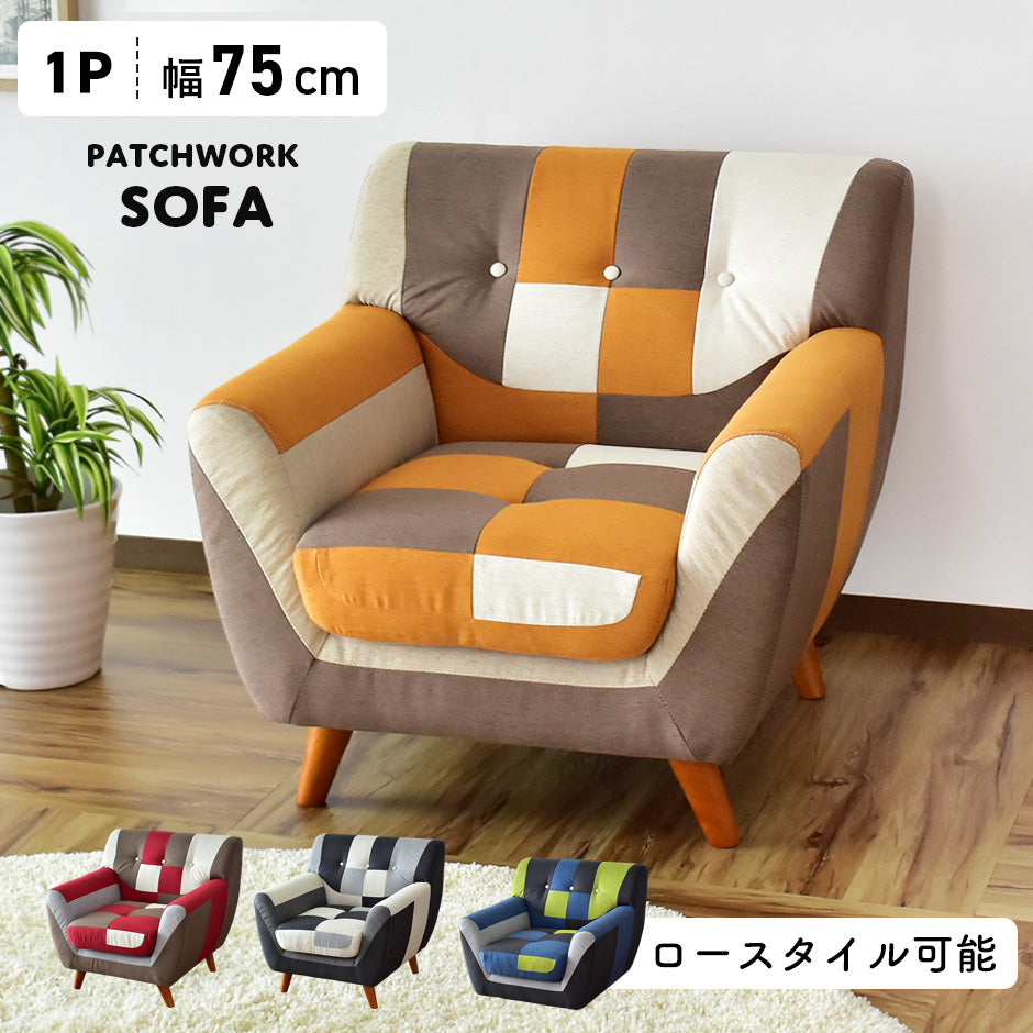 幅75] ソファー ひとりがけ 1人用 チェア パッチワーク コンパクト