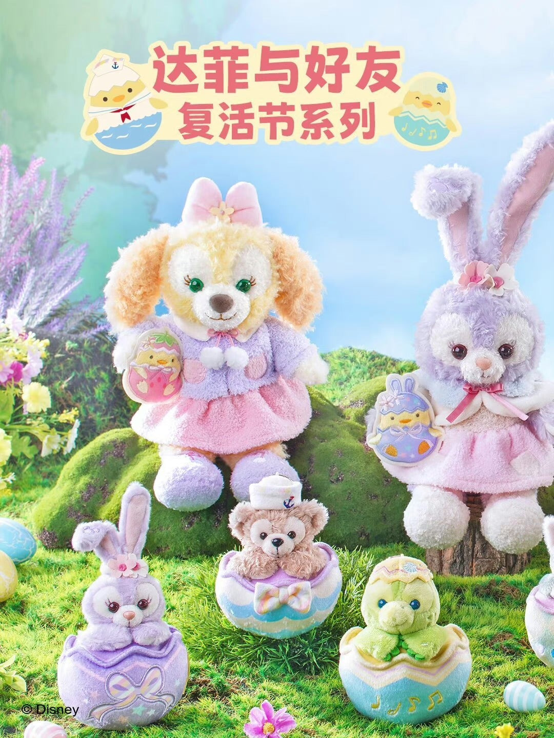 香港ディズニー ダフフレ イースターシリーズ 再販 – リーナちゃん