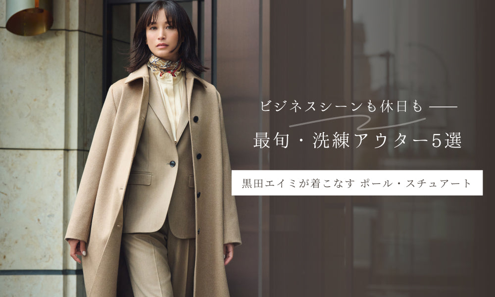 Paul Stuart ｜【黒田エイミが着こなす ポール・スチュアート