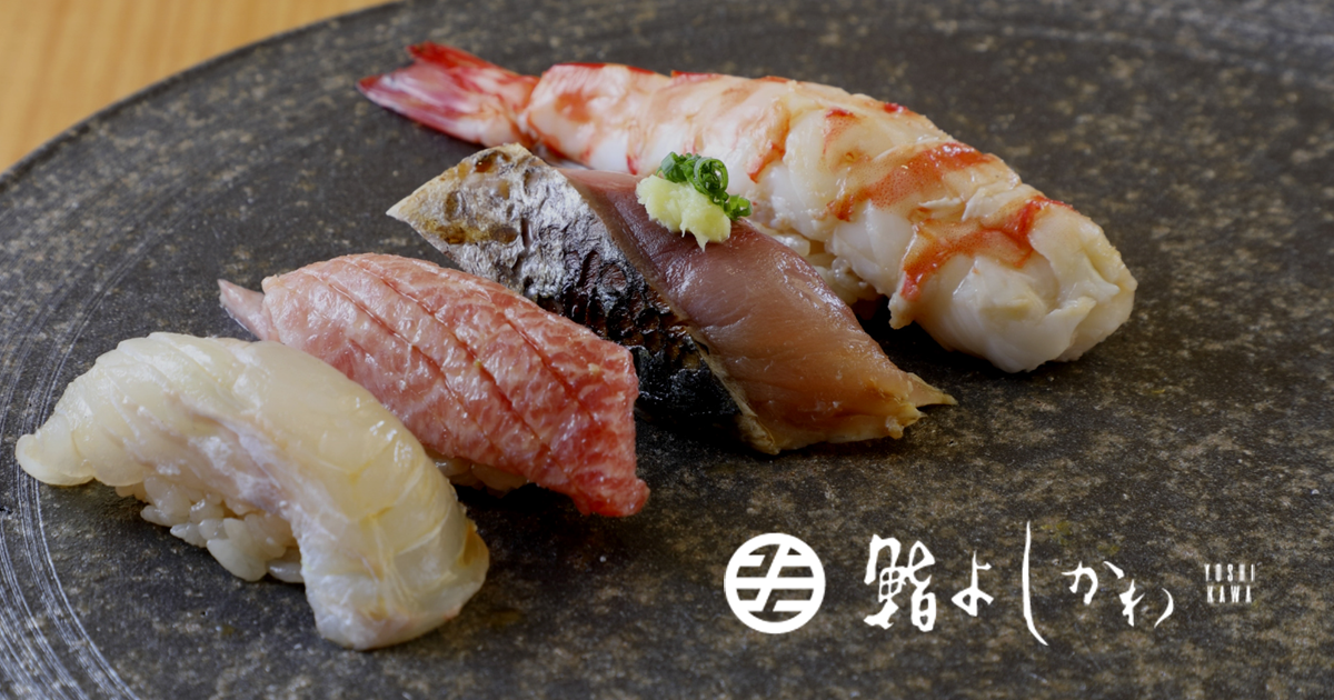 公式】鮨 よしかわ | 恵比寿