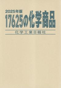 17625の化学商品 2025年版 | 政府刊行物 | 全国官報販売協同組合