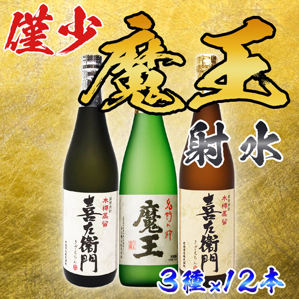 魔王 720ml × 12本 2025F ② 魔王 720ml 12本 2025夏③ 魔王 720ml