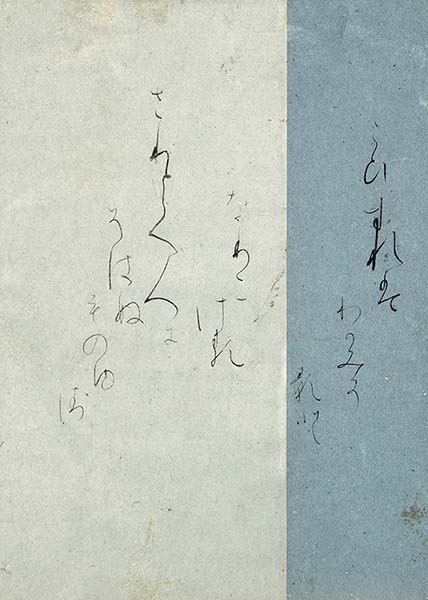 伝藤原行成筆 古今集切 書芸文化院