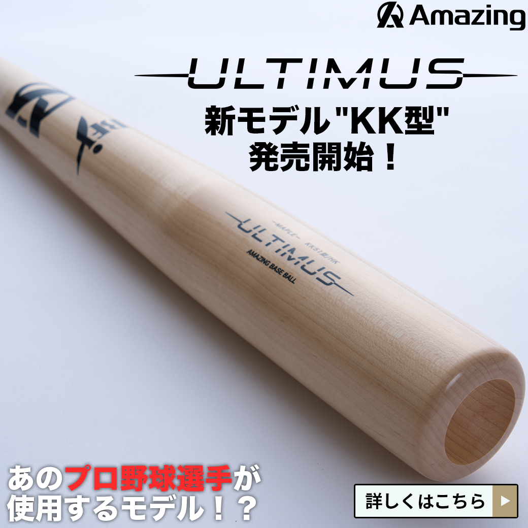 硬式木製バットULTIMUS(ウルティムス)の新モデルKK51型って何がいいの