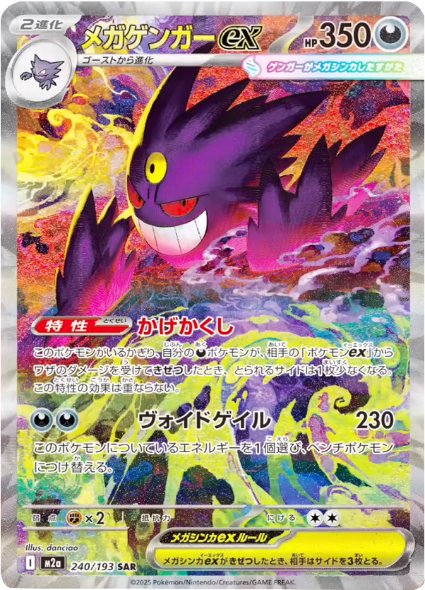 メガゲンガーex SAR（240/193） [M2a] MEGAドリームex – アニメノ