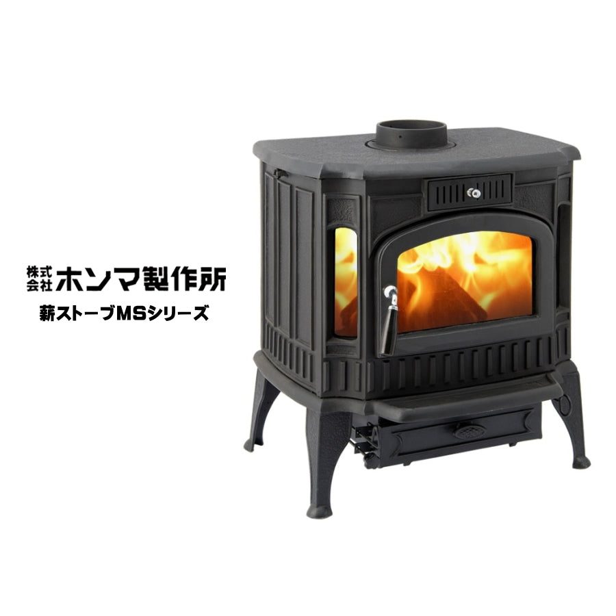 ホンマ製作所 鋳物薪ストーブ MSシリーズ MS-310TX / MS-403TX / MS