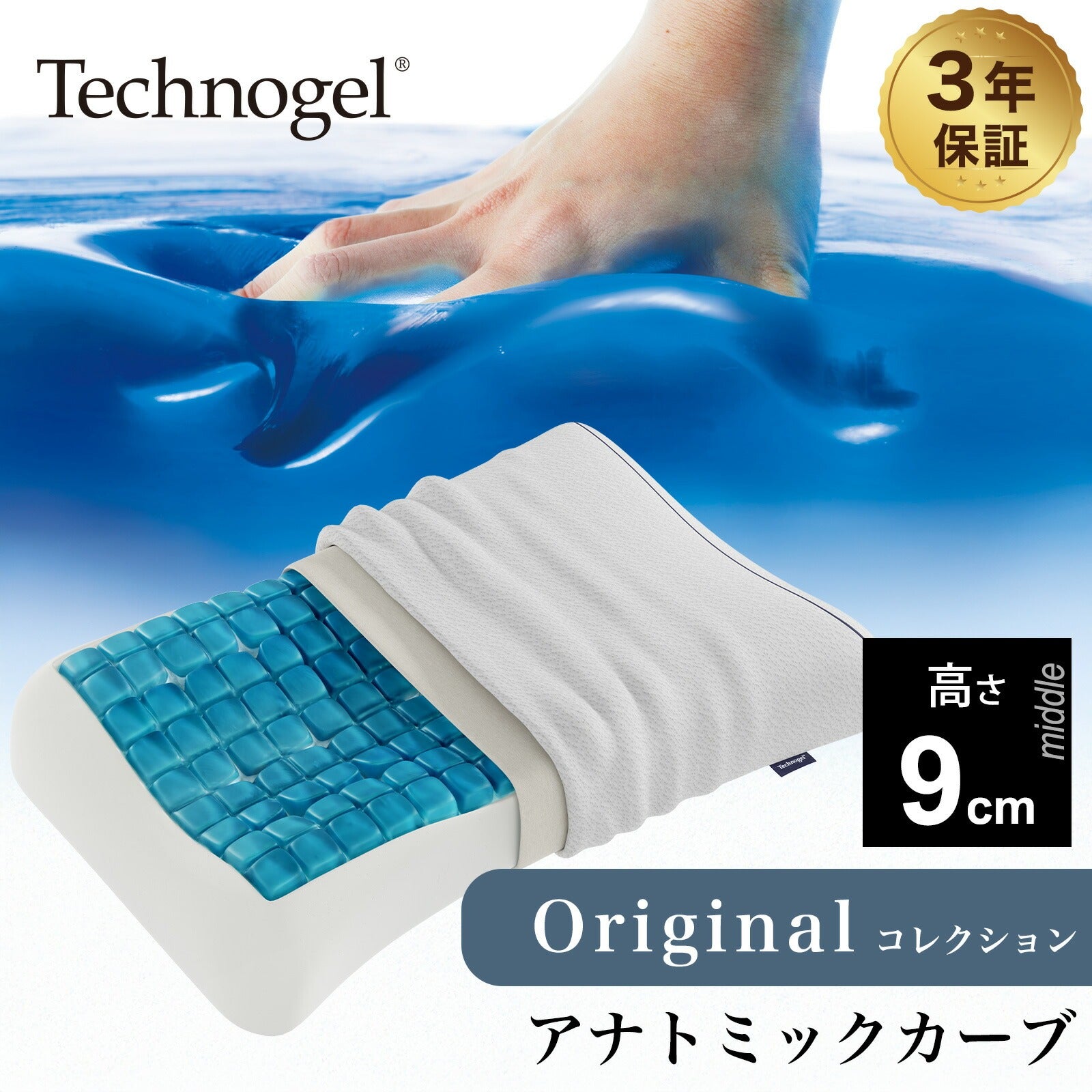 Technogel Original Collection Anatomic Curve Pillow サイズ9