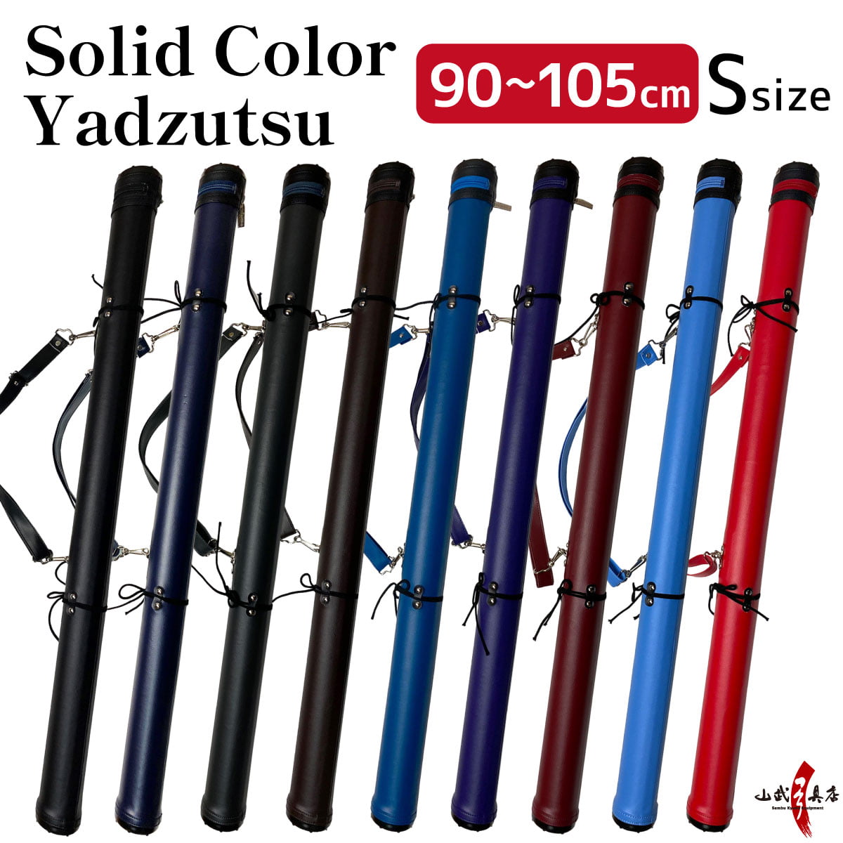 E-001】 Solid Color #2 Yadzutsu Size：S 矢筒 単色矢筒 小 90cm