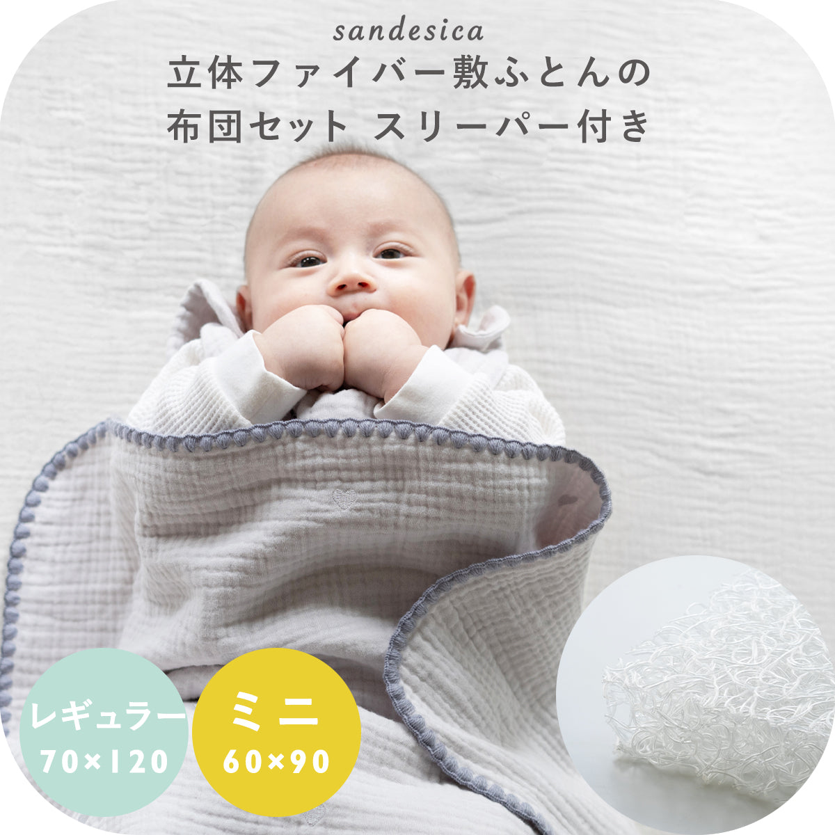 立体ファイバー ベビー布団 掛けふとんと枕のない スリーパー付き 5点