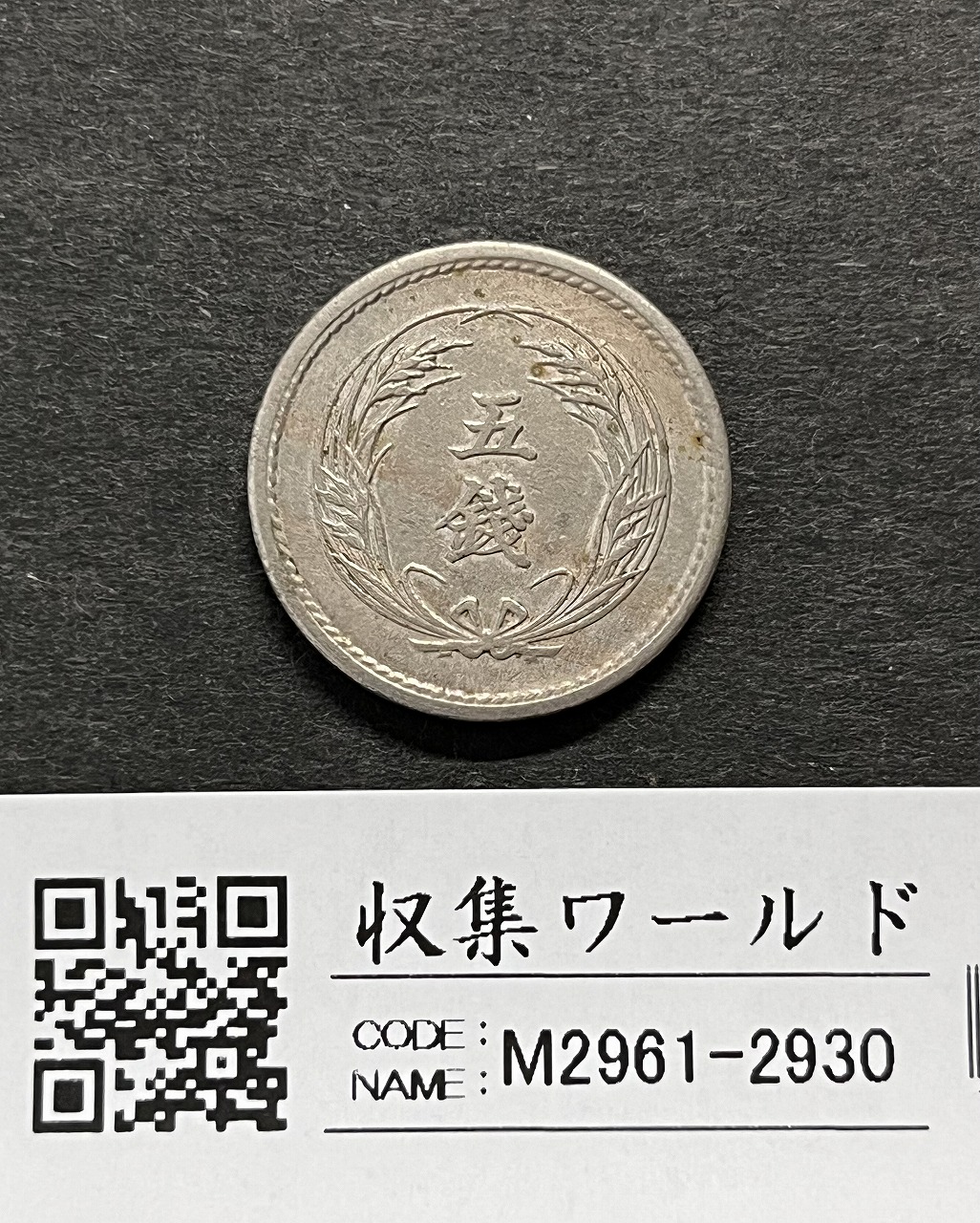 稲 5銭 白銅貨 明治32年銘 1899年 近代白銅貨 極美/限定品 | 収集ワールド