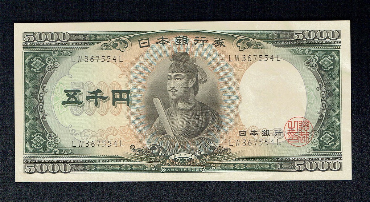 日本銀行券C号 1957年 聖徳太子五千円札 LW367554L 未使用 | 収集ワールド
