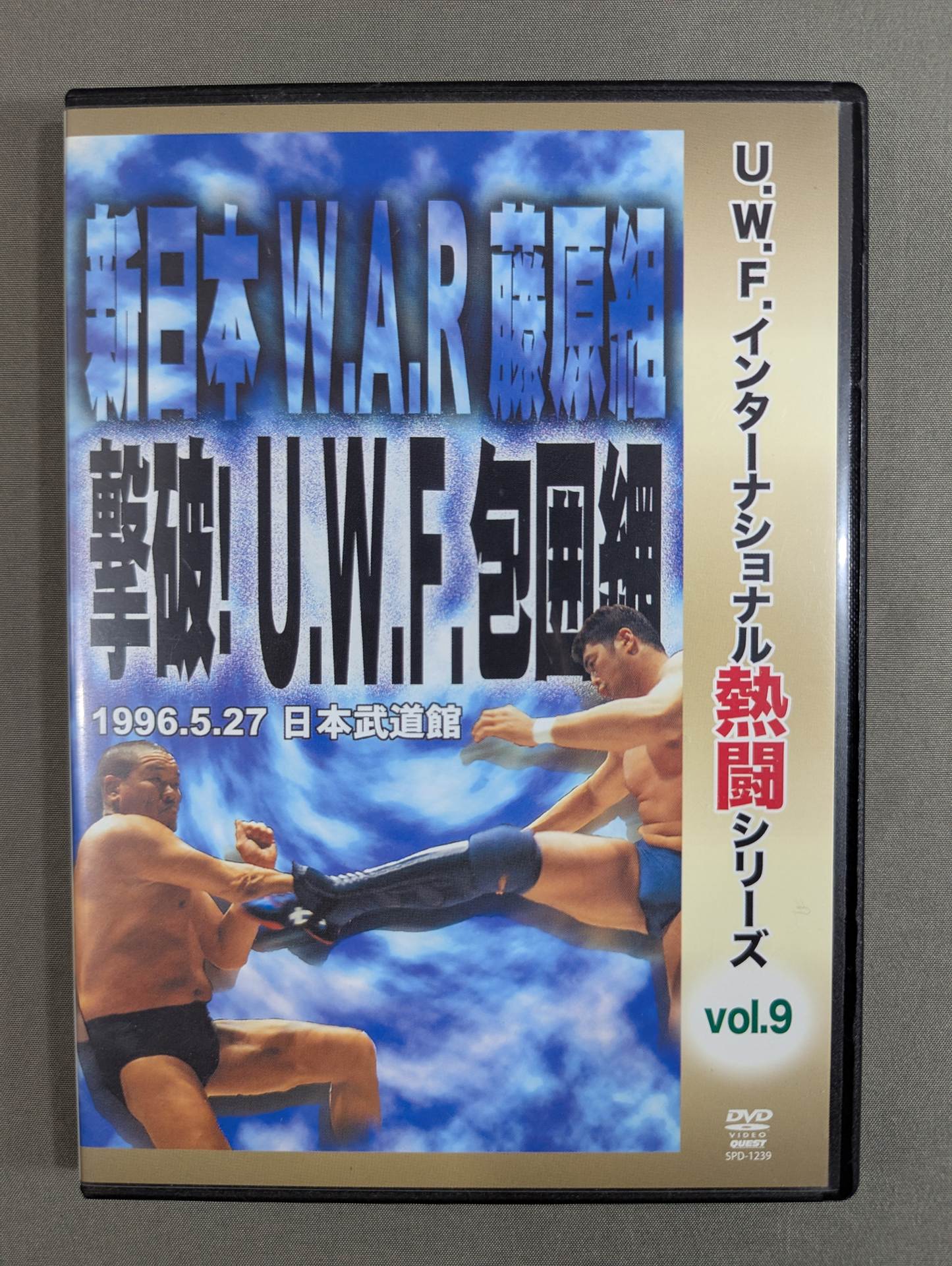 ☆U.W.F.インターナショナル熱闘シリーズ vol.9☆ 撃破! U.W.F.包囲網