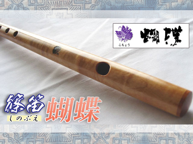 和楽器 ＞ 篠笛 ＞ 篠笛 ドレミ調 ＞ 横笛 篠笛（しの笛） 「蝴蝶