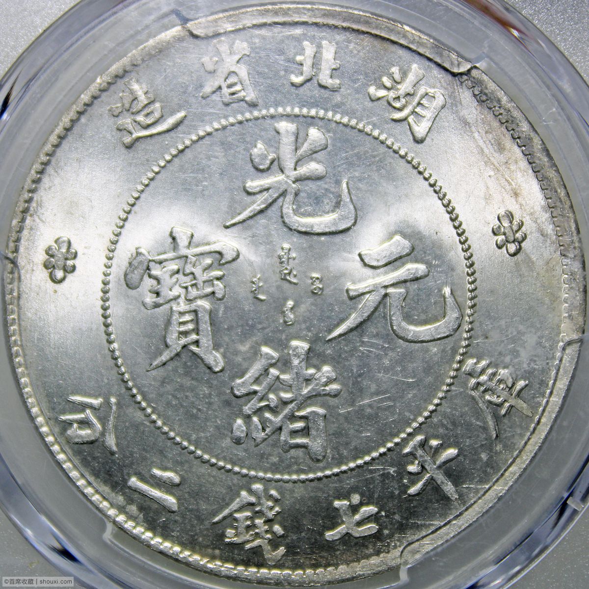PCGS-MS64 湖北光绪七钱二分- 首席收藏网- 中文钱币收藏门户- ShouXi