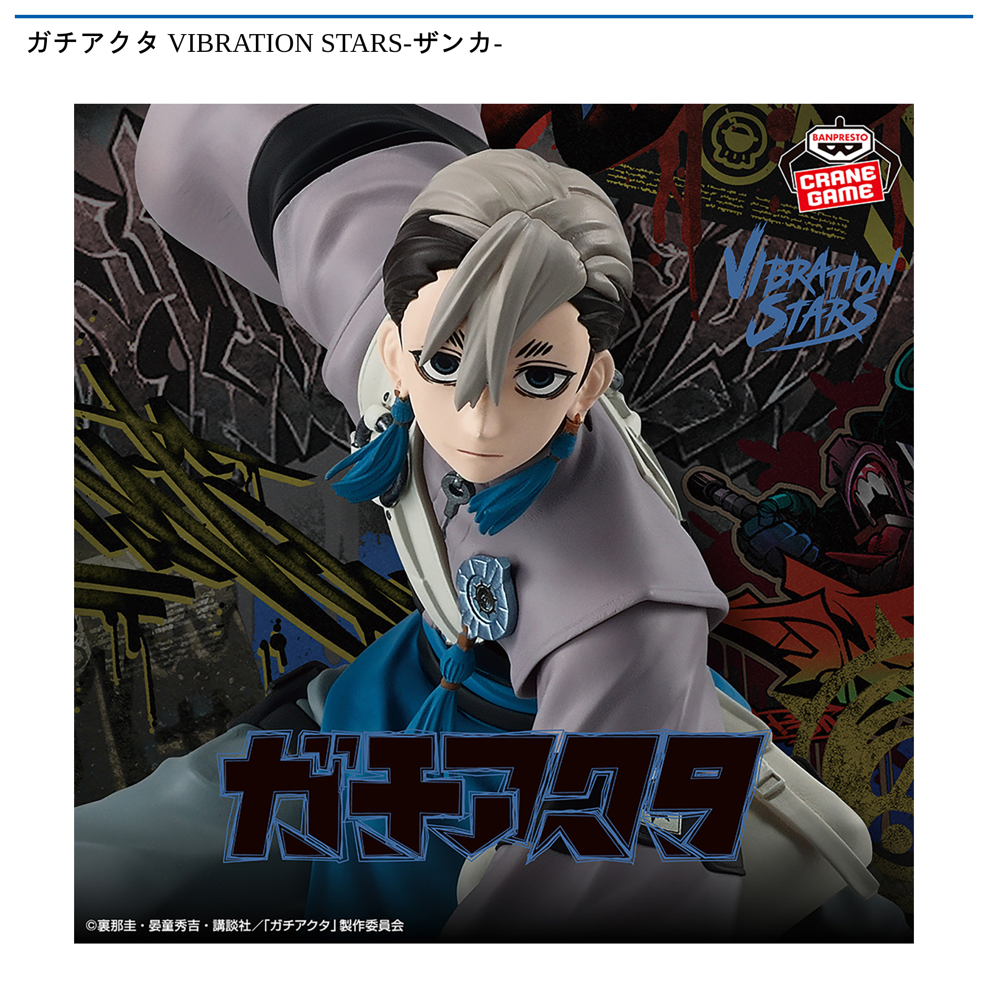 ガチアクタ VIBRATION STARS-ザンカ-｜タイトーの12月のおすすめプライズ