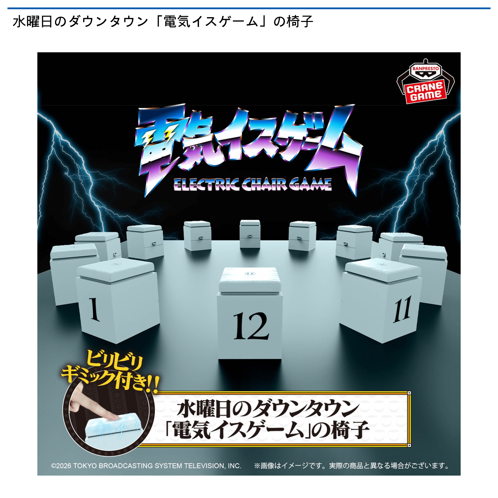 水曜日のダウンタウン「電気イスゲーム」の椅子｜タイトーの1月の