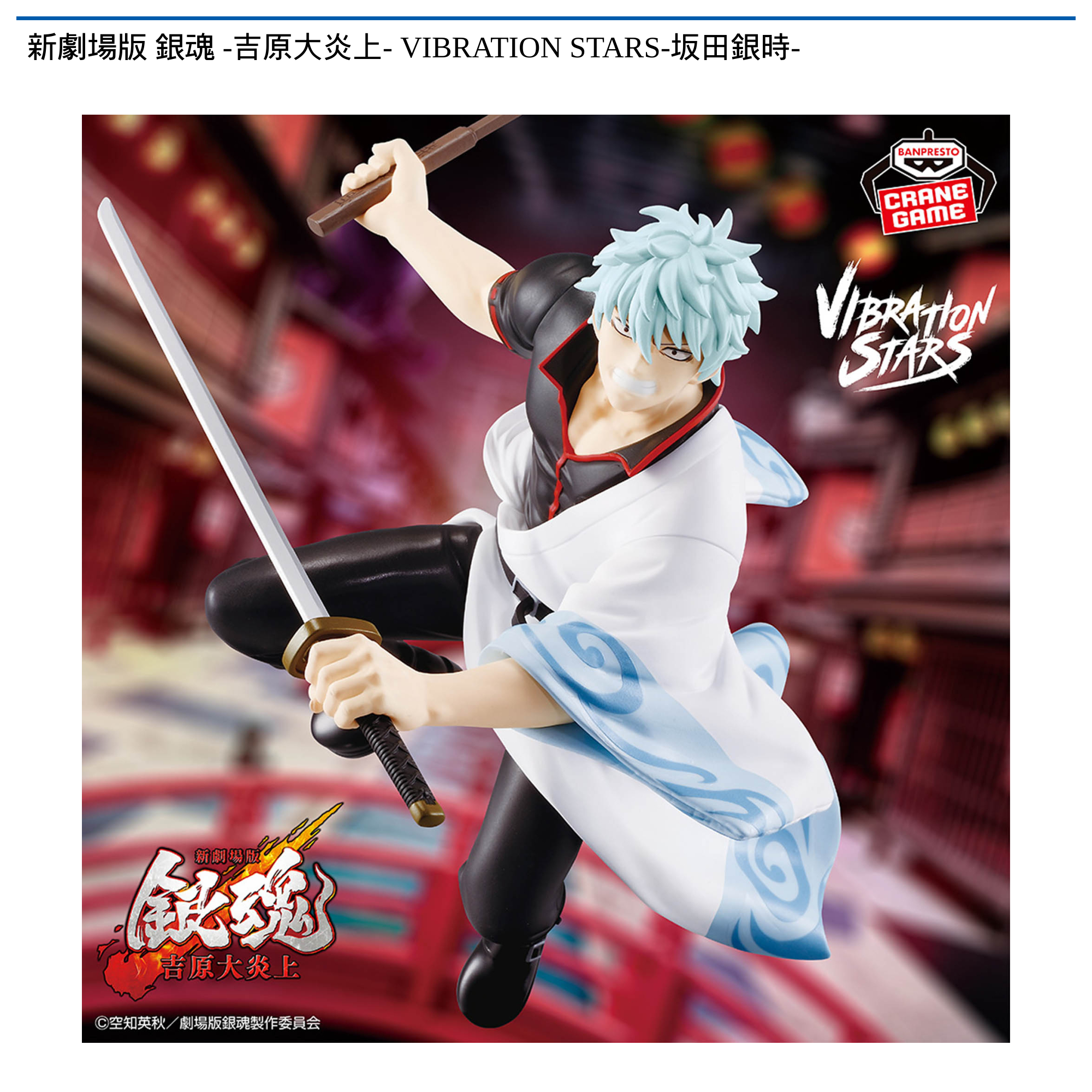 新劇場版 銀魂 -吉原大炎上- VIBRATION STARS-坂田銀時-｜タイトーの1