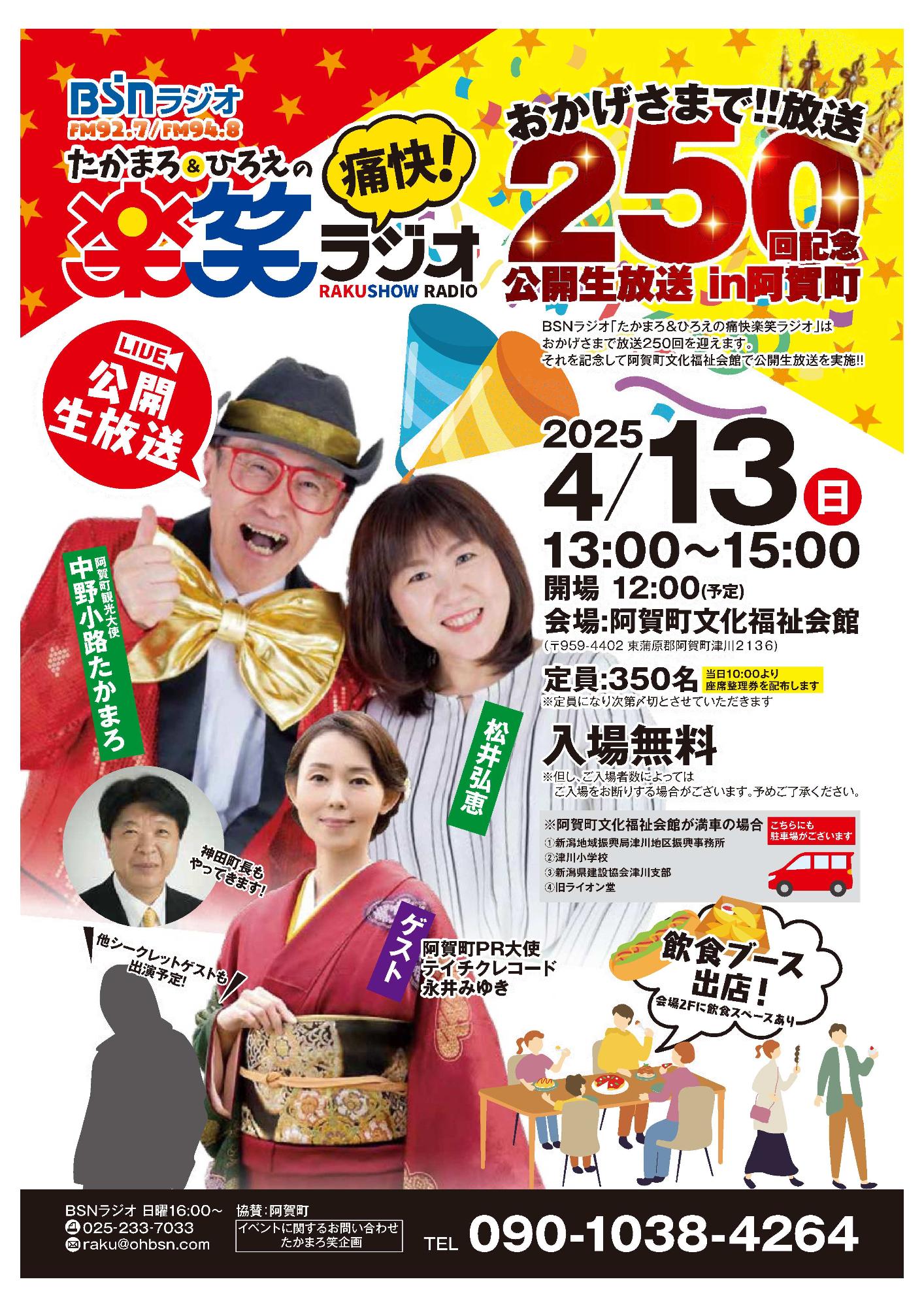 阿賀町で公開生放送】たかまろ＆ひろえの痛快!楽笑ラジオの公開生放送