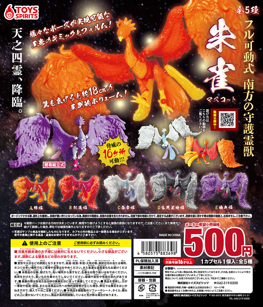 フル可動！天之四霊 南方の守護霊獣 朱雀マスコット