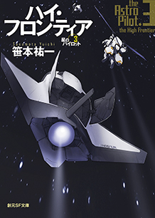 ハイ・フロンティア 星のパイロット3 - 笹本祐一｜東京創元社