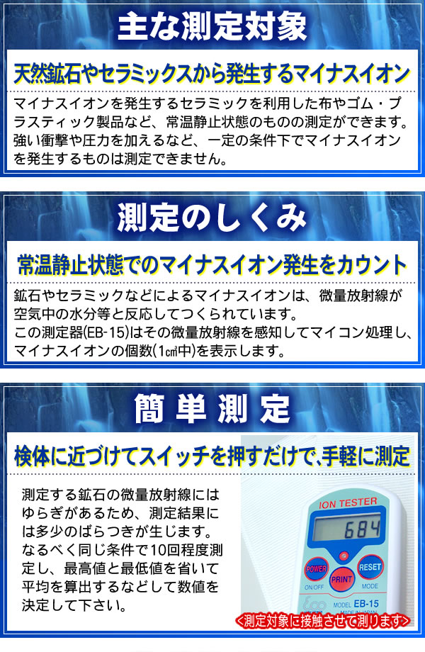 鉱石用マイナスイオン測定器 EB-15を特別価格販売。