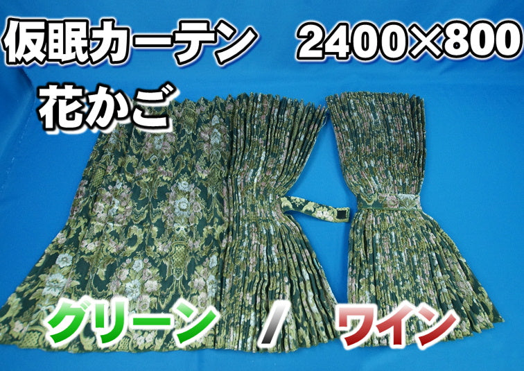 花かご 仮眠カーテン 裏地付き/裏地無し