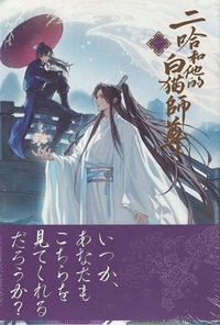 日本語版】二哈和他的白猫師尊 第1巻 - 株式会社 内山書店 中国