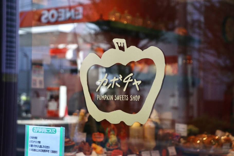 圧巻の世界観。カボチャ愛が止まらない店主が営むスイーツ店「カボチャ