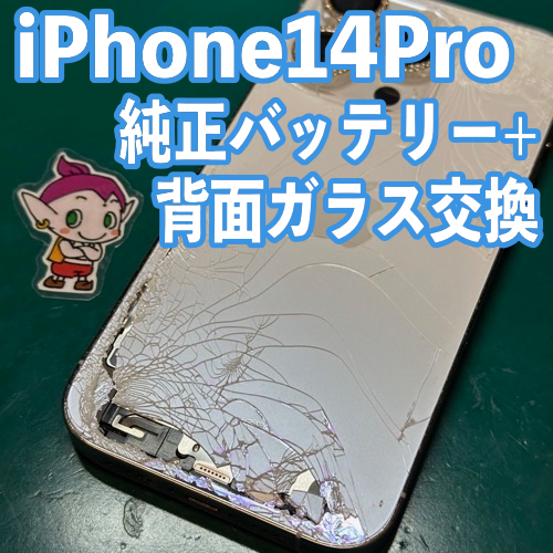 あきる野市からのお客様 iPhone14Pro｜背面ガラス割れ・バッテリー交換