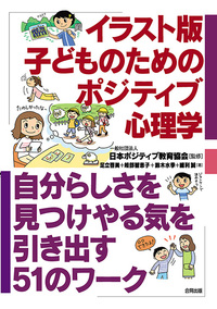 イラスト版 子どものためのポジティブ心理学 - 合同出版