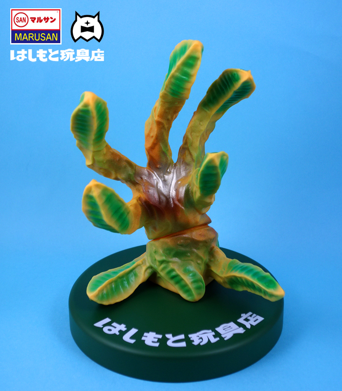 アマプロ×マルサン／怪奇植物スフラン350 昭和ソフビイメージVer