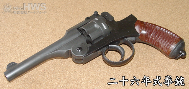 ハートフォード - 二十六年式拳銃
