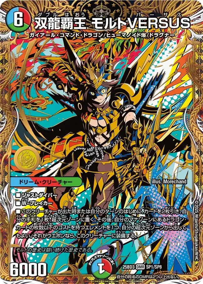 双龍覇王 モルトVERSUS》DMR【DM25-BD3】[SP1/SP8] | 国内最大級