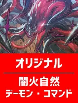 ハレスリーデッキ】闇火自然 デーモン・コマンド【オリジナル】 | 国内