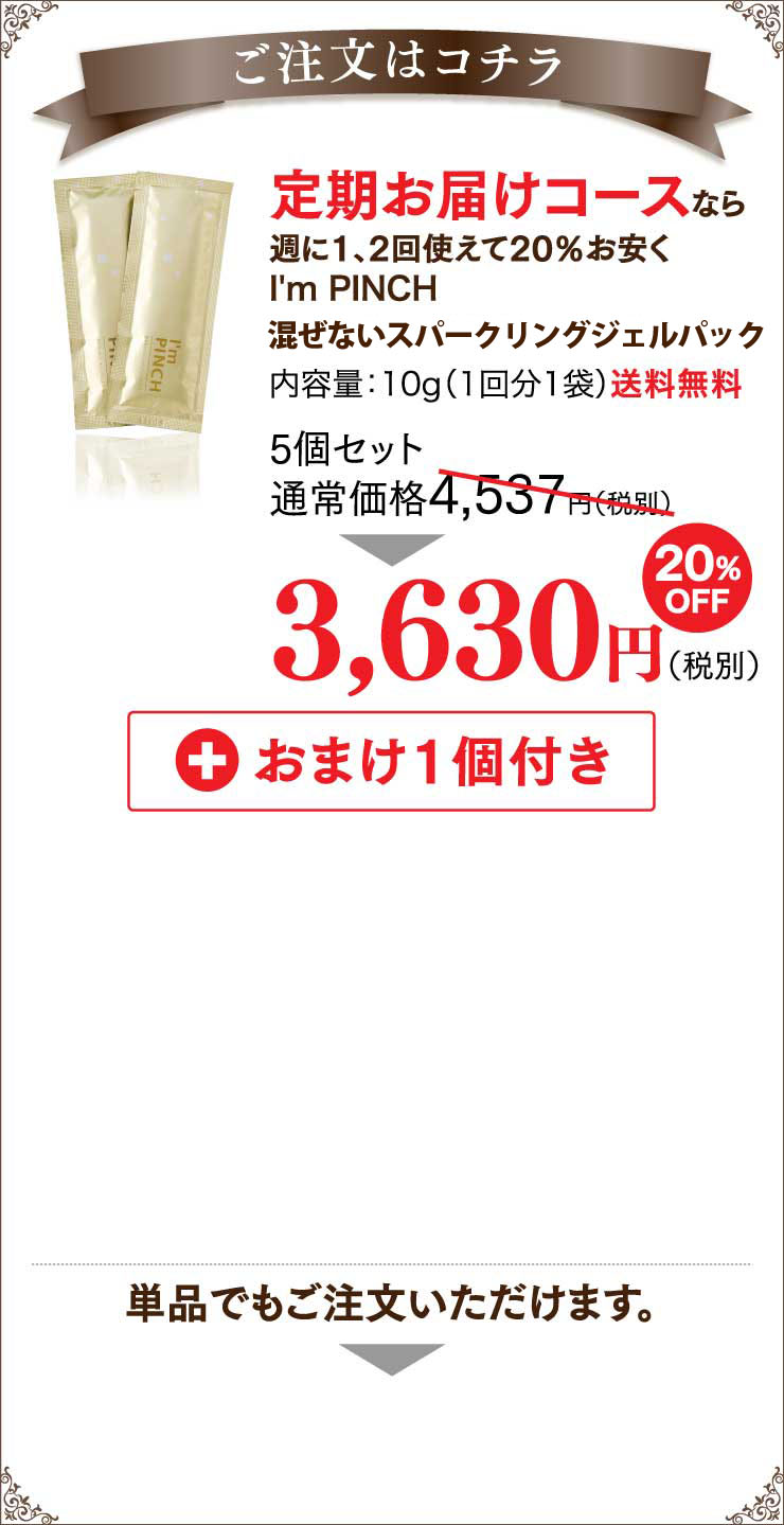 I'm PINCH（アイムピンチ）スパークリングジェルパック | お肌のピンチ