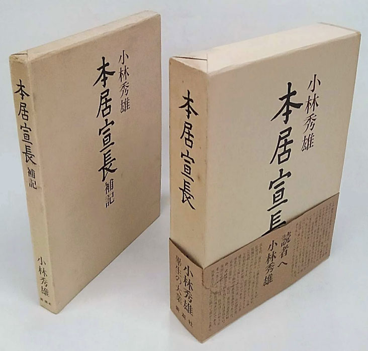 本居宣長 本居宣長補記(小林秀雄) / 古本、中古本、古書籍の通販は