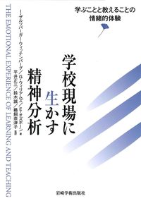 学校現場に生かす精神分析 - (株)岩崎学術出版社 精神医学・精神分析