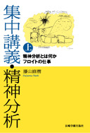 集中講義・精神分析㊤ - (株)岩崎学術出版社 精神医学・精神分析・臨床