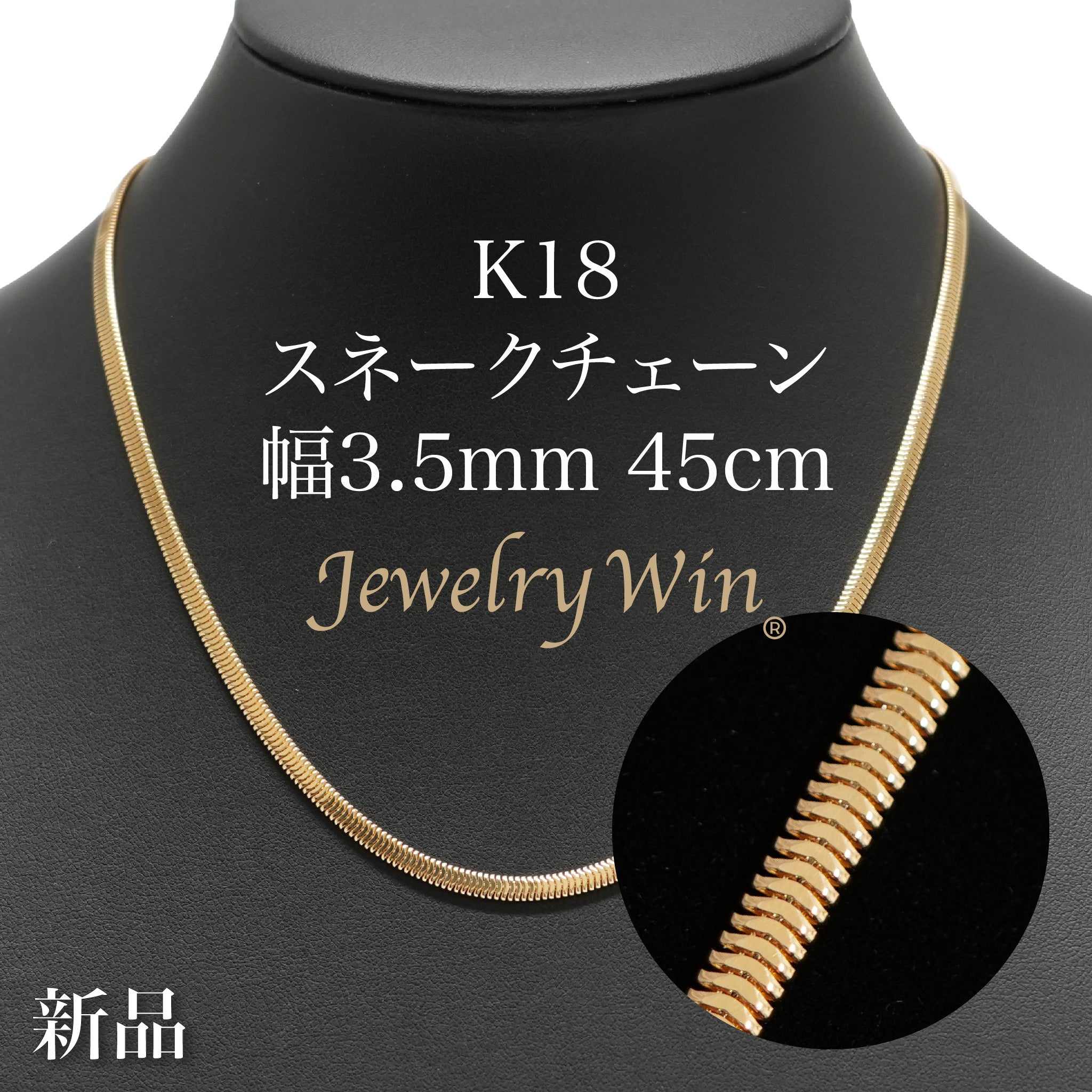 スネークチェーン ネックレス K18 幅3.5mm 45cm