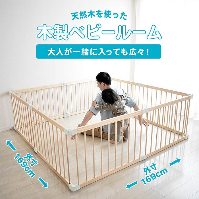 JTC BABY｜製品カタログ｜ベビーサークル｜木製ベビールームV160