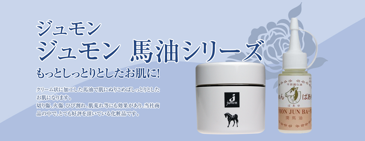 頭髪・化粧品販売 ジュモン化粧品本舗オフィシャルSHOP