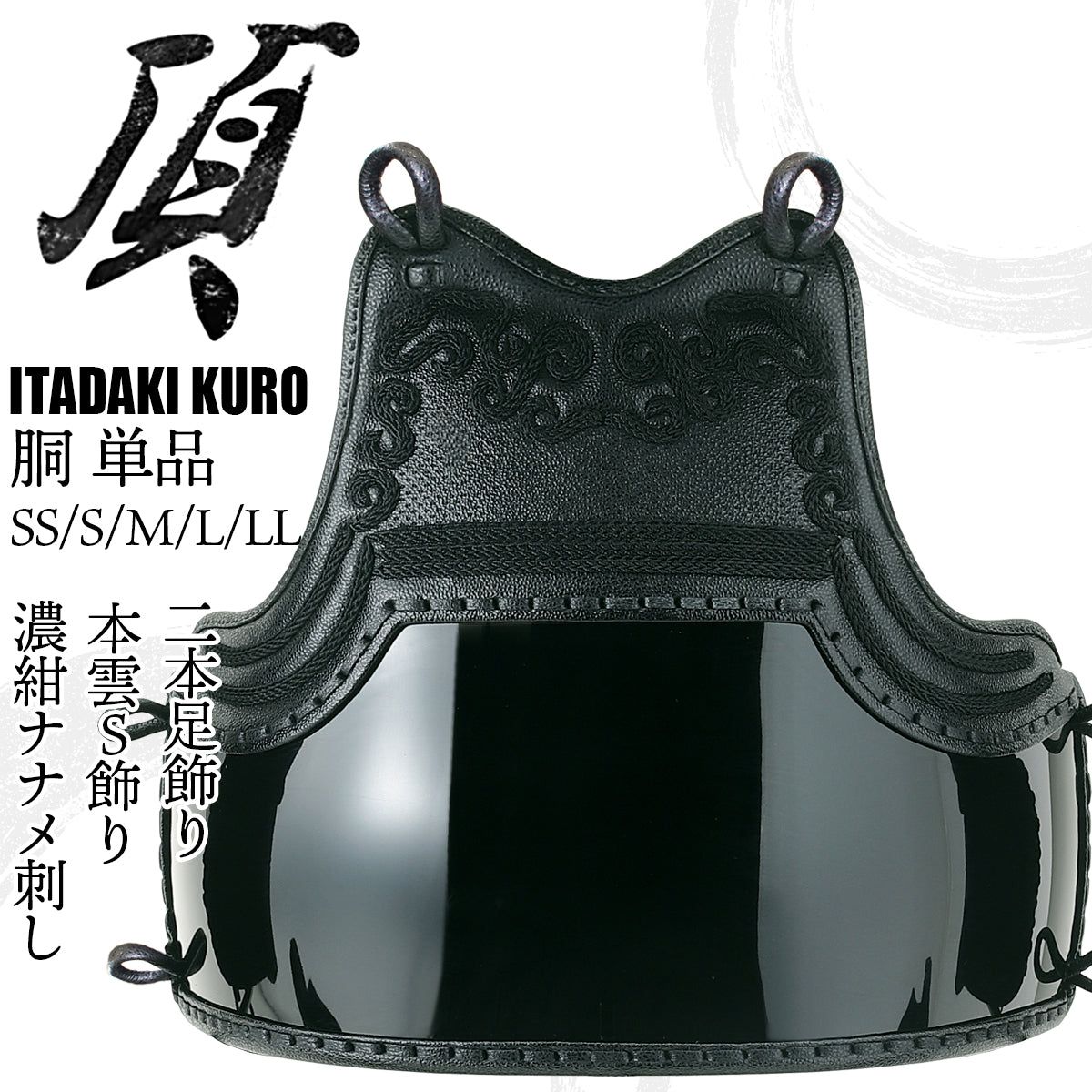 頂黒 】胴 単品（胴紐付き） – 西日本武道具