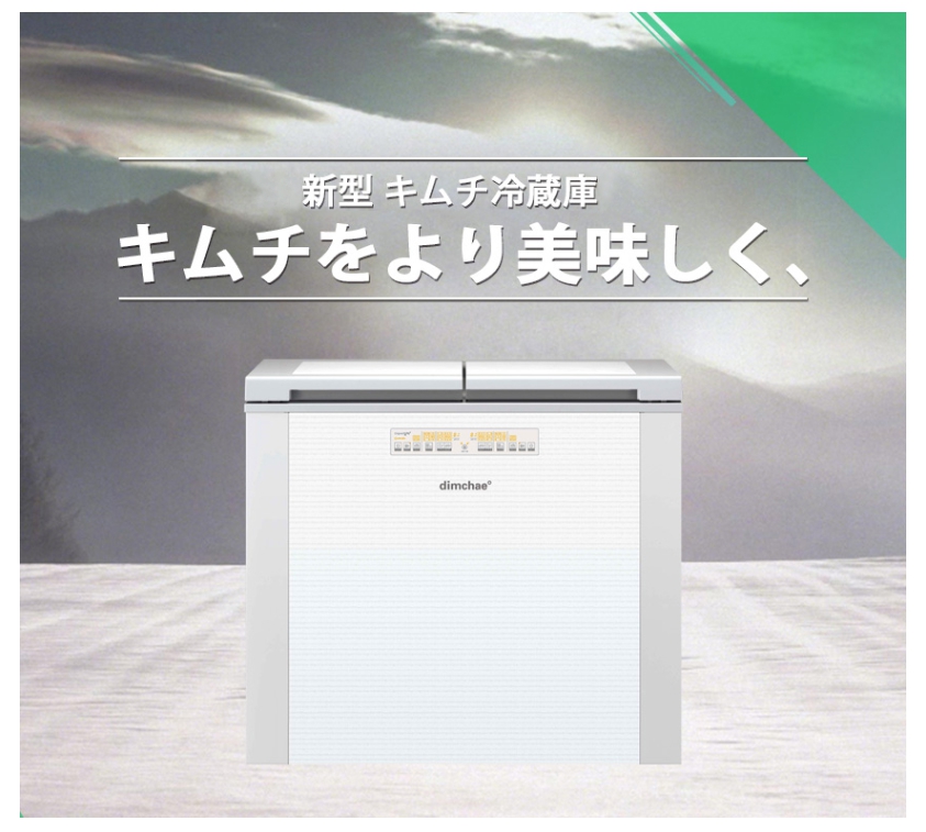 ティムチェ】萬都のキムチ冷蔵庫