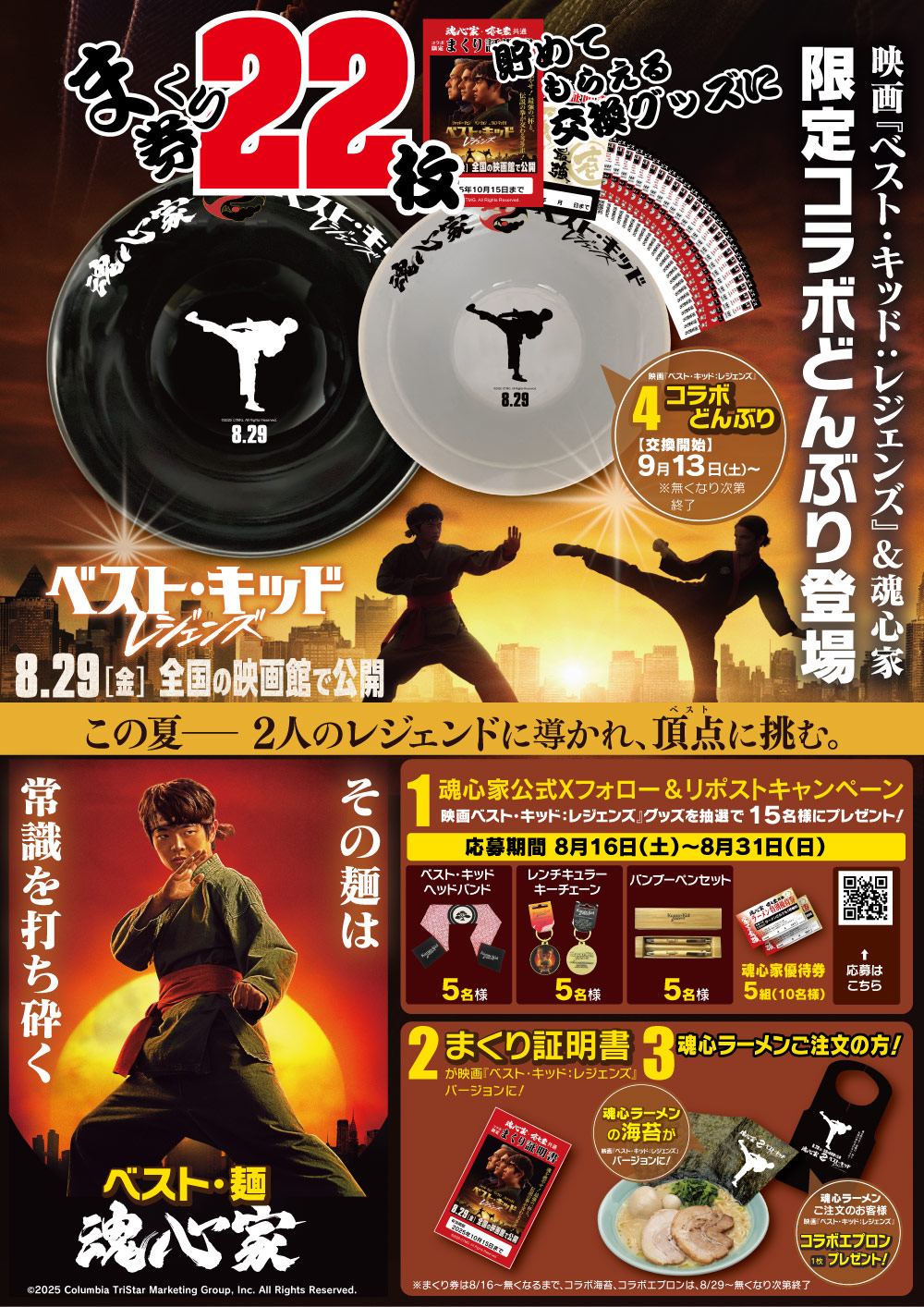 魂心家グループ× 映画『ベスト・キッド：レジェンズ』期間限定コラボ！！