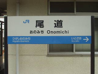 尾道駅－区間全駅 山陽本線 福山－三原間 その5