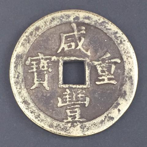 古銭・穴銭 | 収集ワールド