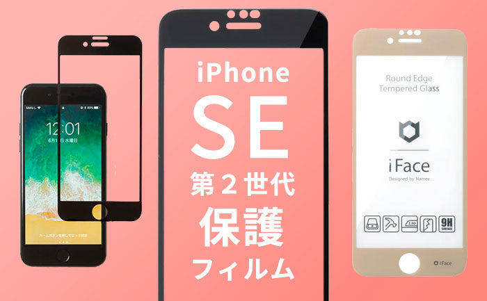 iPhoneSE(第2世代)人気保護フィルム・ガラスフィルムおすすめ!選び方も