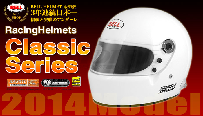 ベル BELL ヘルメット クラシックシリーズ(CLASSIC Series) 2014年モデル