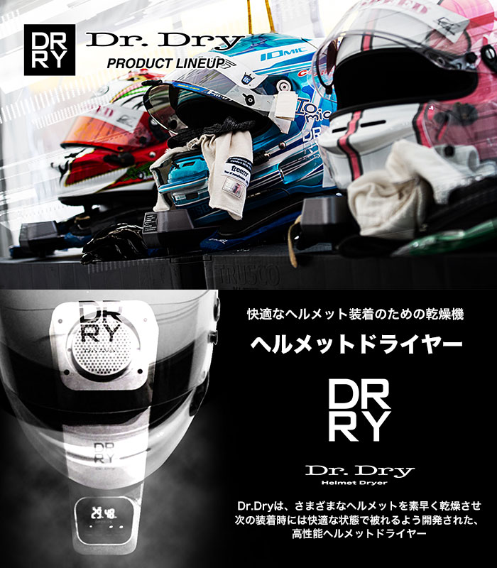 Helmet Dryer Dr.Dry（ヘルメット ドライヤー ドクタードライ）