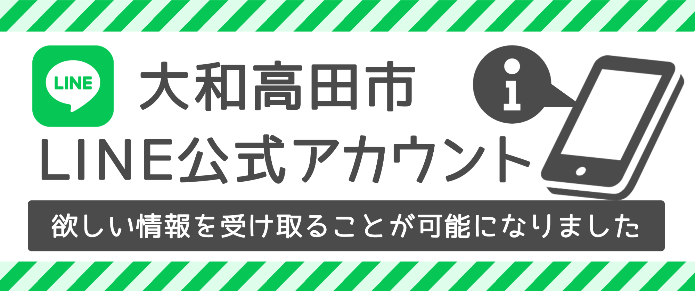 大和高田市LINE公式アカウント／大和高田市